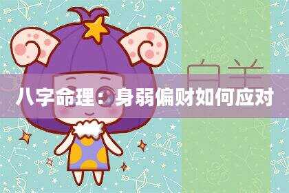 八字命理：身弱偏财如何应对