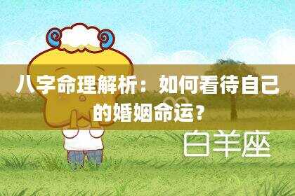八字命理解析：如何看待自己的婚姻命运？