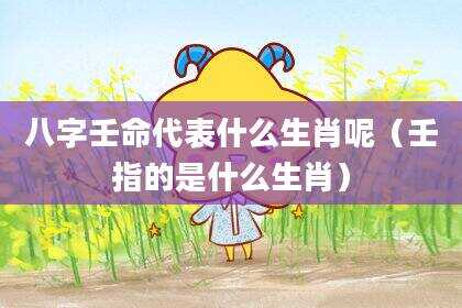八字壬命代表什么生肖呢（壬指的是什么生肖）