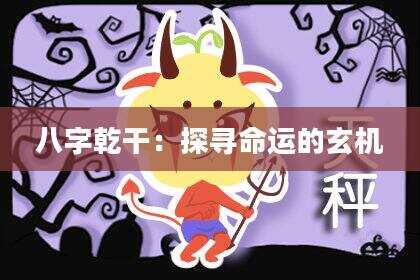 八字乾干：探寻命运的玄机