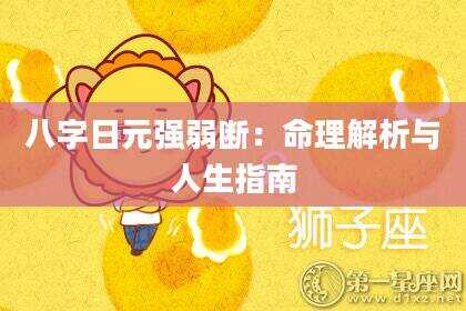 八字日元强弱断：命理解析与人生指南