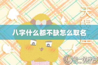 八字什么都不缺怎么取名
