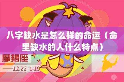 八字缺水是怎么样的命运（命里缺水的人什么特点）