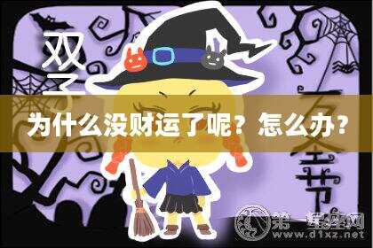 为什么没财运了呢？怎么办？