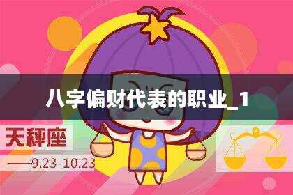 八字偏财代表的职业_1