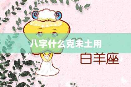 八字什么克未土用