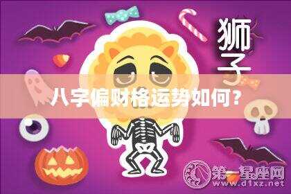 八字偏财格运势如何？