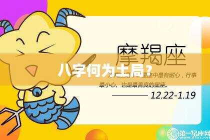八字何为土局？