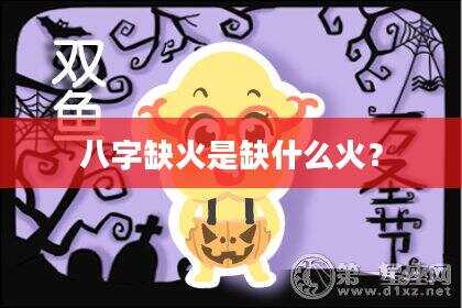 八字缺火是缺什么火？