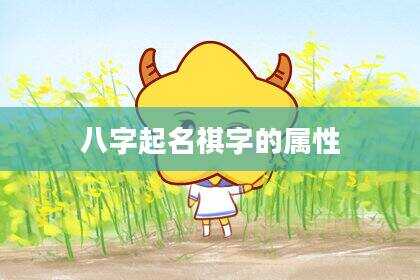 八字起名祺字的属性