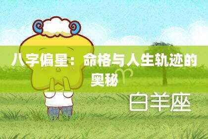八字偏星：命格与人生轨迹的奥秘