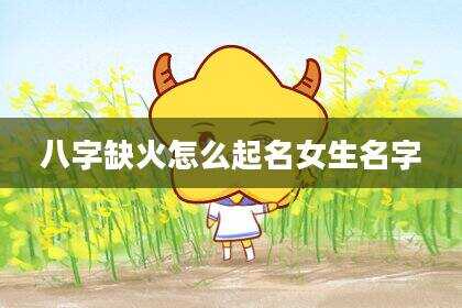 八字缺火怎么起名女生名字