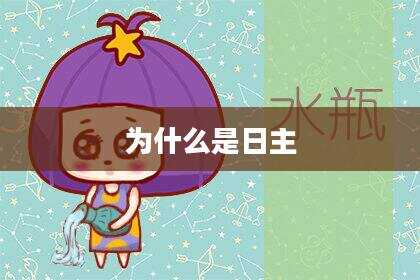 为什么是日主