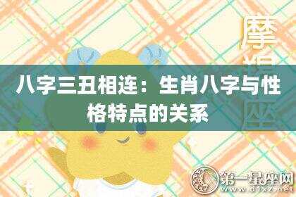 八字三丑相连：生肖八字与性格特点的关系