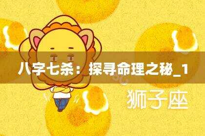 八字七杀：探寻命理之秘_1