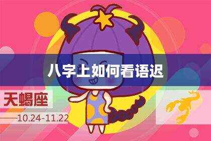 八字上如何看语迟