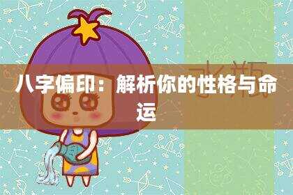 八字偏印：解析你的性格与命运