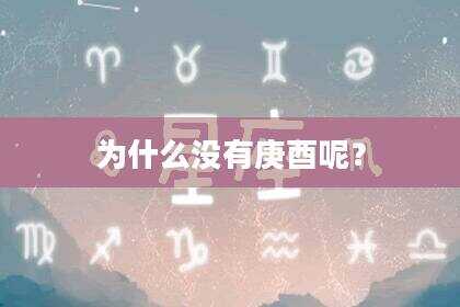为什么没有庚酉呢？