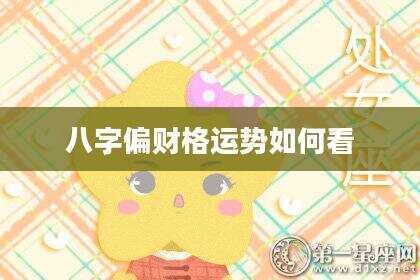 八字偏财格运势如何看