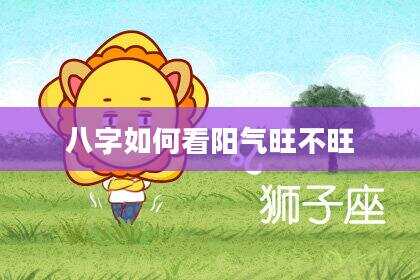 八字如何看阳气旺不旺
