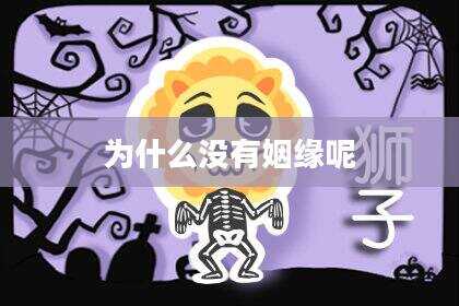 为什么没有姻缘呢