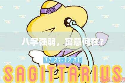 八字强弱，寓意何在？