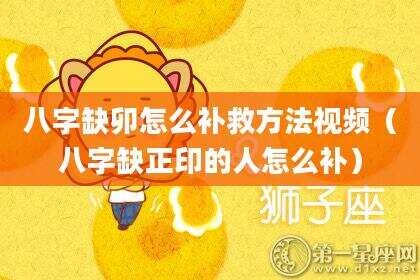 八字缺卯怎么补救方法视频（八字缺正印的人怎么补）