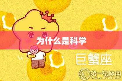 为什么是科学