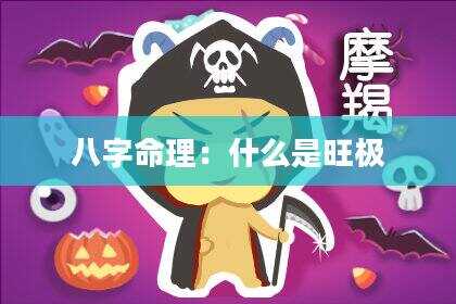 八字命理：什么是旺极