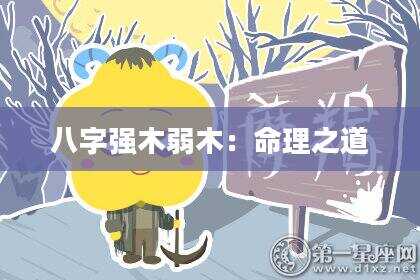 八字强木弱木：命理之道