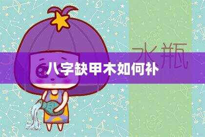 八字缺甲木如何补