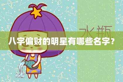 八字偏财的明星有哪些名字？