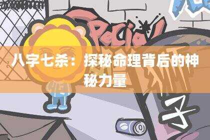 八字七杀：探秘命理背后的神秘力量