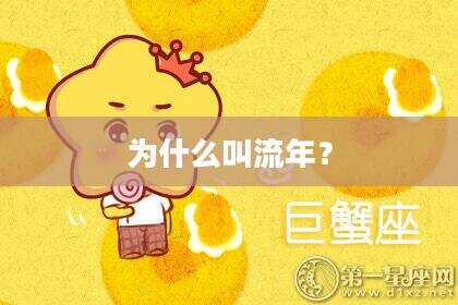 为什么叫流年？