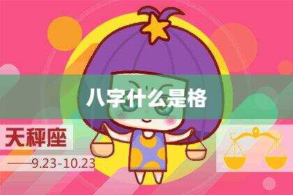 八字什么是格