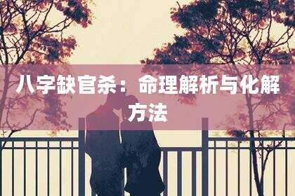 八字缺官杀：命理解析与化解方法