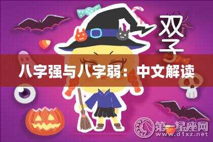 八字强与八字弱：中文解读