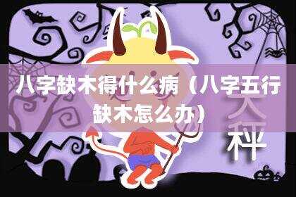 八字缺木得什么病（八字五行缺木怎么办）