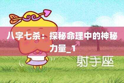八字七杀：探秘命理中的神秘力量_1