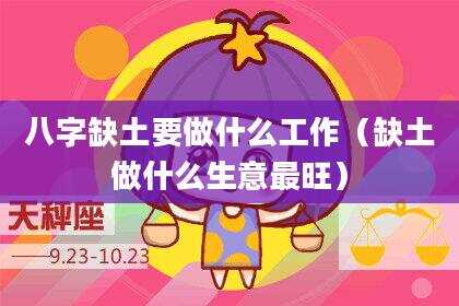 八字缺土要做什么工作（缺土做什么生意最旺）