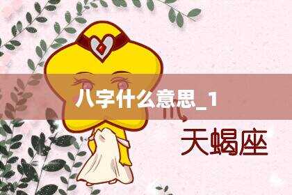 八字什么意思_1