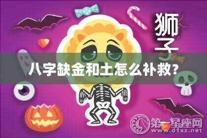 八字缺金和土怎么补救？
