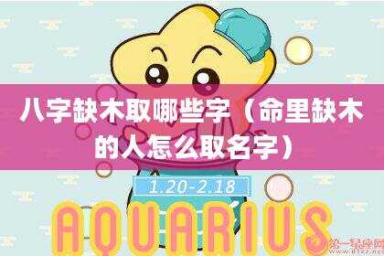 八字缺木取哪些字（命里缺木的人怎么取名字）