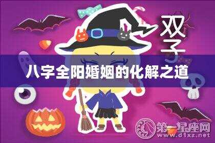 八字全阳婚姻的化解之道