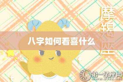 八字如何看喜什么