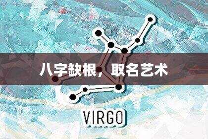 八字缺根，取名艺术