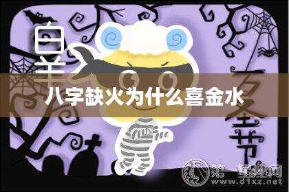 八字缺火为什么喜金水