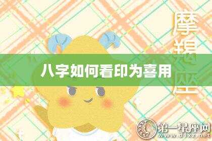 八字如何看印为喜用