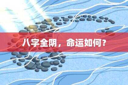 八字全阴，命运如何？