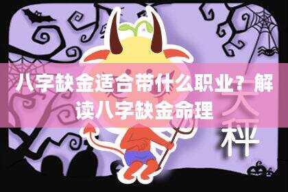 八字缺金适合带什么职业？解读八字缺金命理